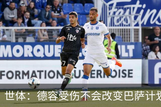 世体：德容受伤不会改变巴萨计划，弗里克认为该位置有足够储备