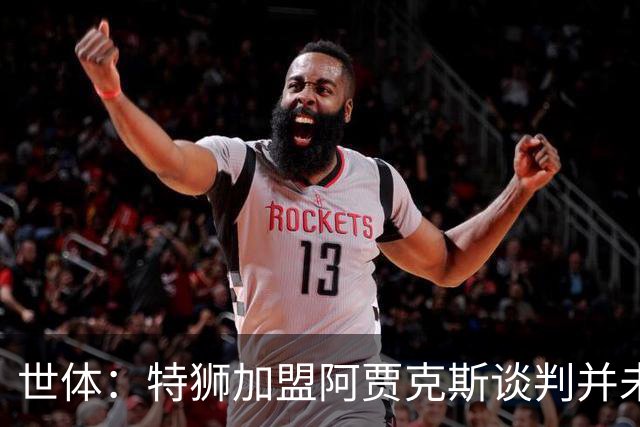 世体：特狮加盟阿贾克斯谈判并未破裂，球员正在等待巴萨放行