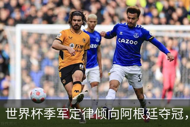 世界杯季军定律倾向阿根廷夺冠，但1982年来3次破例的也是阿根廷