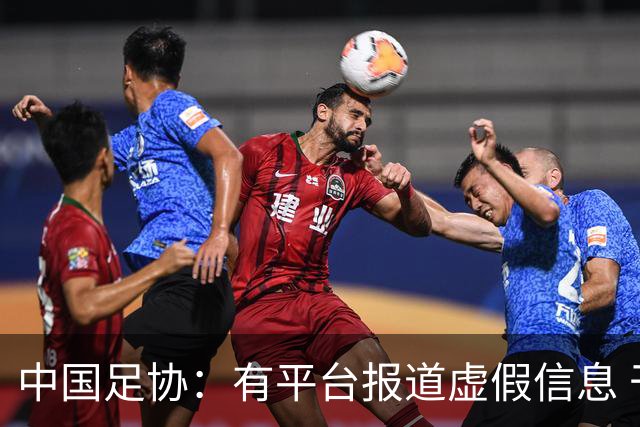 中国足协：有平台报道虚假信息 干扰女足备战亚运