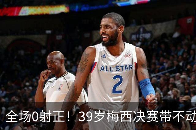 全场0射正！39岁梅西决赛带不动阿根廷！球迷：近几届最差的亚军