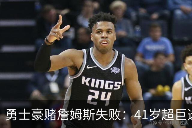 勇士豪赌詹姆斯失败：41岁超巨选了费城，库里争冠窗口正在关闭