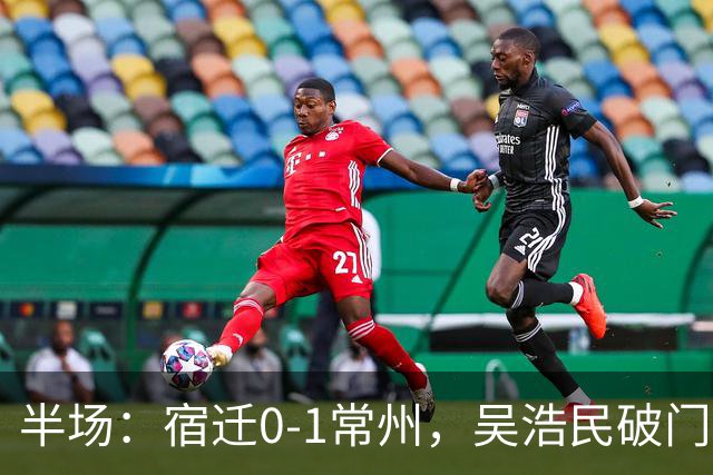 半场：宿迁0-1常州，吴浩民破门