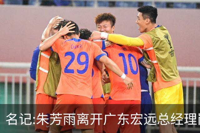 名记:朱芳雨离开广东宏远总经理岗位 已和俱乐部完成交接