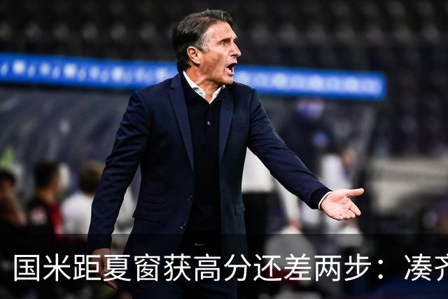 国米距夏窗获高分还差两步：凑齐英格兰三将，仍需一笑泯恩仇