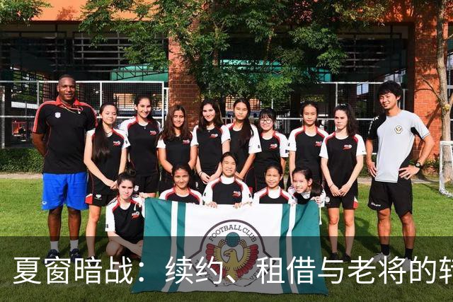 夏窗暗战：续约、租借与老将的转身夏天的足球转会市场，总是热闹得让人眼花缭乱