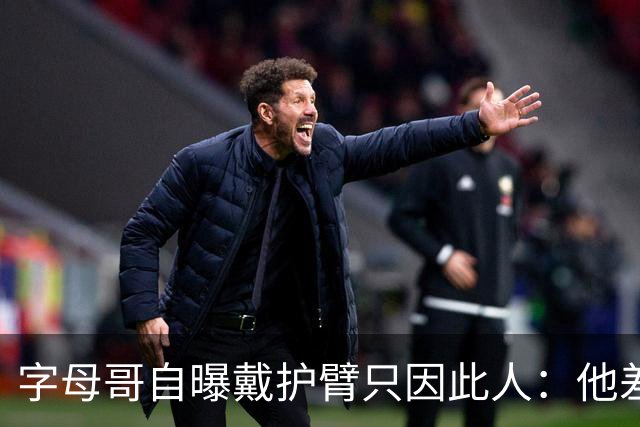 字母哥自曝戴护臂只因此人：他差点扯断我的手，如今却感谢他