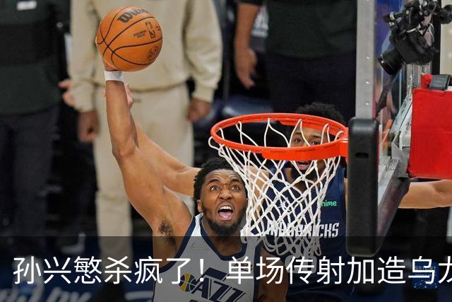 孙兴慜杀疯了！单场传射加造乌龙，包揽全队3球统治比赛