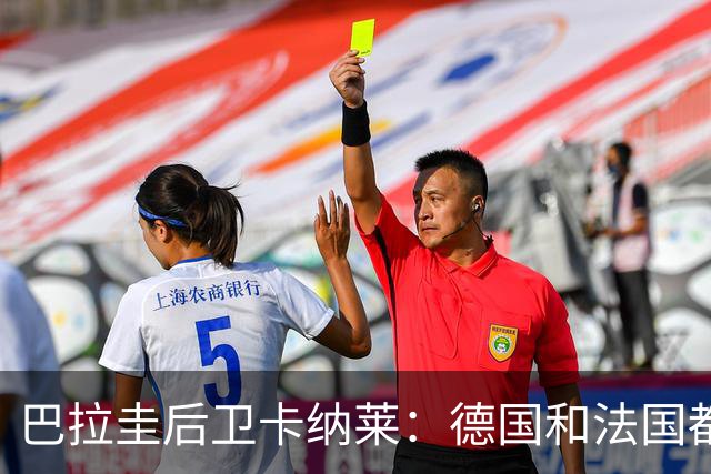 巴拉圭后卫卡纳莱：德国和法国都不爱对抗，稍微一逼就乱节奏