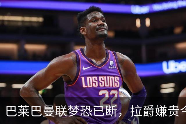 巴莱巴曼联梦恐已断，拉爵嫌贵今夏不签他！买富勒姆铁腰可能性更高