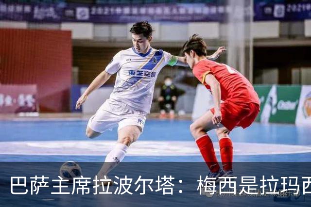 巴萨主席拉波尔塔：梅西是拉玛西亚的骄傲，亚马尔代表未来