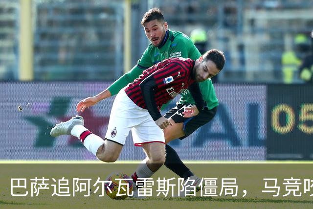 巴萨追阿尔瓦雷斯陷僵局，马竞咬死不松口
