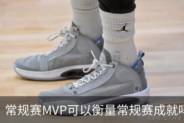 常规赛MVP可以衡量常规赛成就吗？