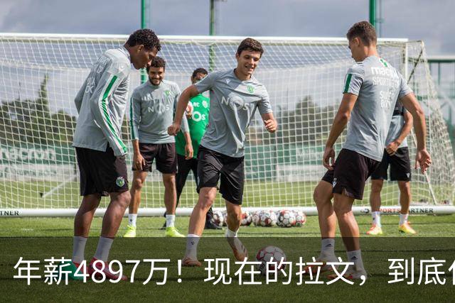 年薪4897万！现在的拉文，到底什么水平？