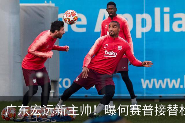 广东宏远新主帅！曝何赛普接替杜锋，目标冲击前四