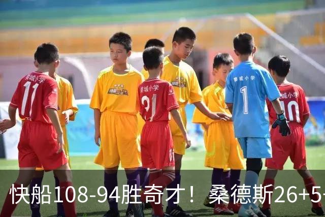 快船108-94胜奇才！桑德斯26+5+3，55号秀立大功，加兰帮手诞生