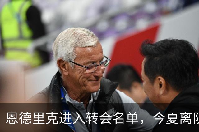 恩德里克进入转会名单，今夏离队可能性并未排除