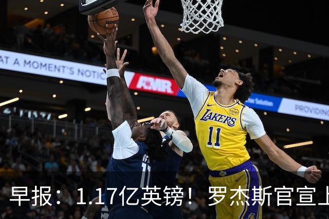 早报：1.17亿英镑！罗杰斯官宣上车