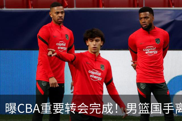 曝CBA重要转会完成！男篮国手离开广东宏远，加盟南京同曦