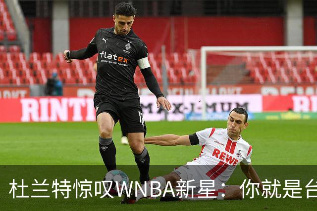 杜兰特惊叹WNBA新星：你就是台机器 刚打完比赛清晨5点又开练