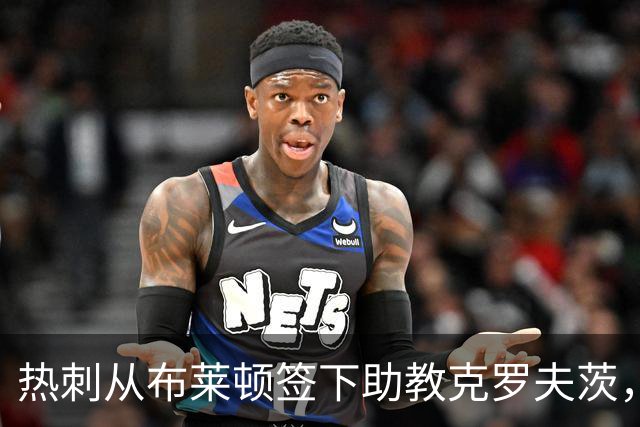 热刺从布莱顿签下助教克罗夫茨，德泽尔比再聚旧部