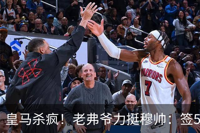 皇马杀疯！老弗爷力挺穆帅：签5大强援+追罗德里 新赛季首发曝光