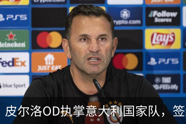 皮尔洛OD执掌意大利国家队，签约至2030年，蓝衣军团正式开启新时代