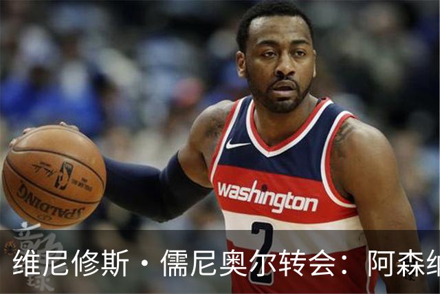 维尼修斯·儒尼奥尔转会：阿森纳准备打破薪资纪录签下皇马球星