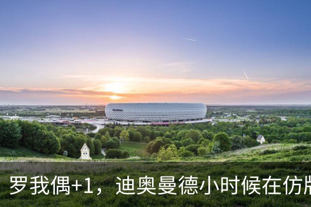 罗我偶+1，迪奥曼德小时候在仿版曼联球衣后面手绘C罗名字