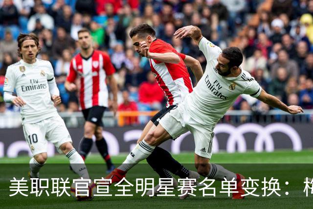 美职联官宣全明星赛名单变换：梅西、德保罗等缺席，4将递补入选