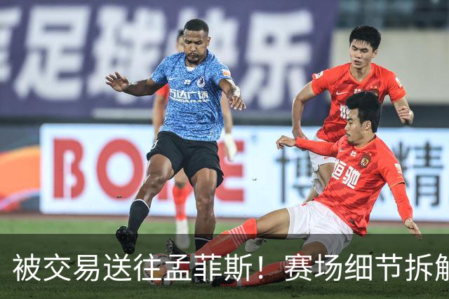 被交易送往孟菲斯！赛场细节拆解灰熊新援格兰特