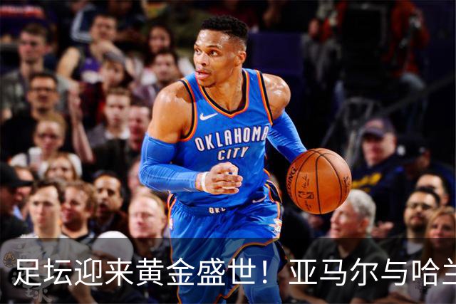 足坛迎来黄金盛世！亚马尔与哈兰德身价2.2亿欧，刷新历史纪录！