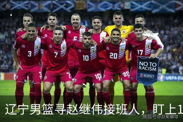 辽宁男篮寻赵继伟接班人，盯上12+3新星，与多队竞争，山东千万挖王岚嵚