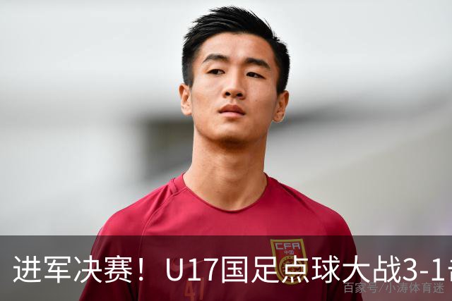 进军决赛！U17国足点球大战3-1击败河床U17 江宇涵两扑点
