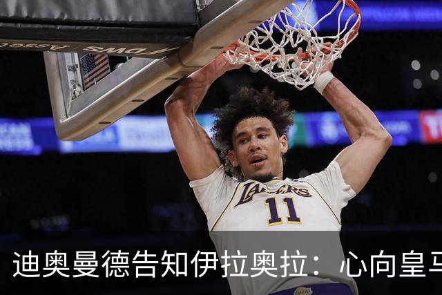 迪奥曼德告知伊拉奥拉：心向皇马，利物浦转而求购5120万镑新星