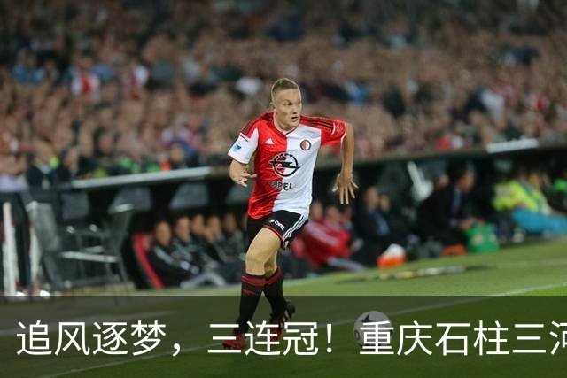 追风逐梦，三连冠！重庆石柱三河女足，好样的！