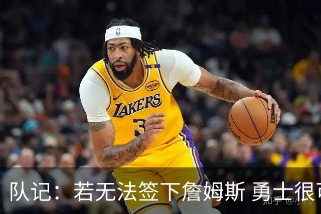 队记：若无法签下詹姆斯 勇士很可能会给格林一份一年大额合同