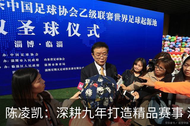 陈凌凯：深耕九年打造精品赛事 汉酱杯传承弘扬国粹