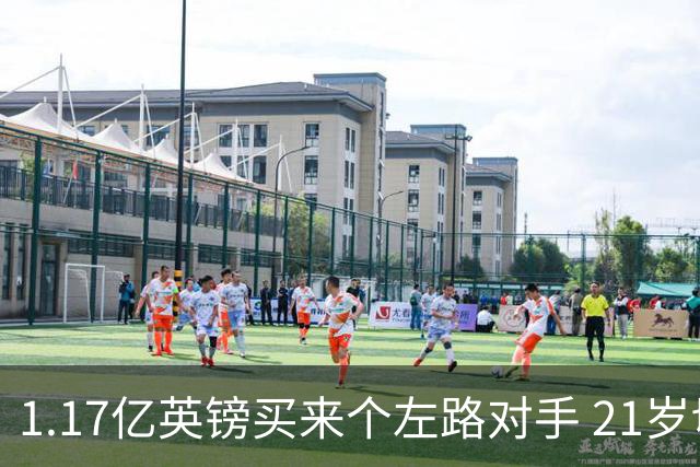 1.17亿英镑买来个左路对手 21岁切尔西新星却说自己“很欢迎”