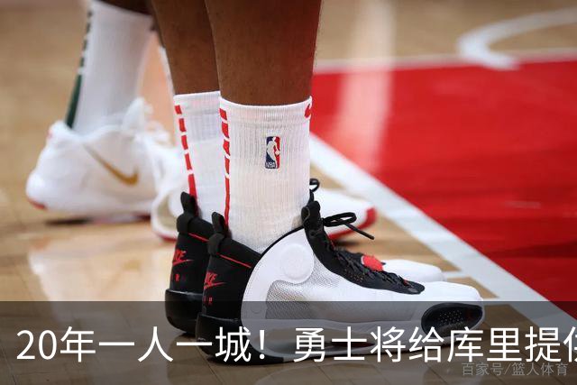 20年一人一城！勇士将给库里提供2年1.367亿顶薪合同 萌神将同意
