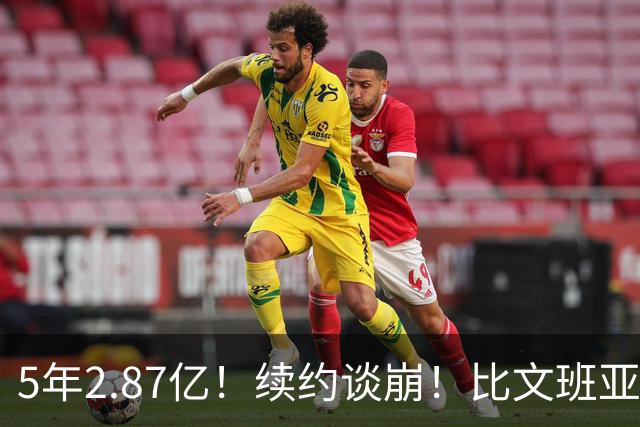 5年2.87亿！续约谈崩！比文班亚马还贵