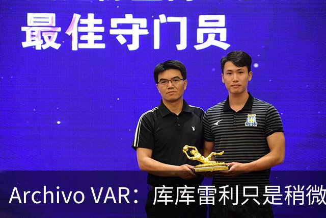 Archivo VAR：库库雷利只是稍微遮嘴，梅西投诉被裁判驳回