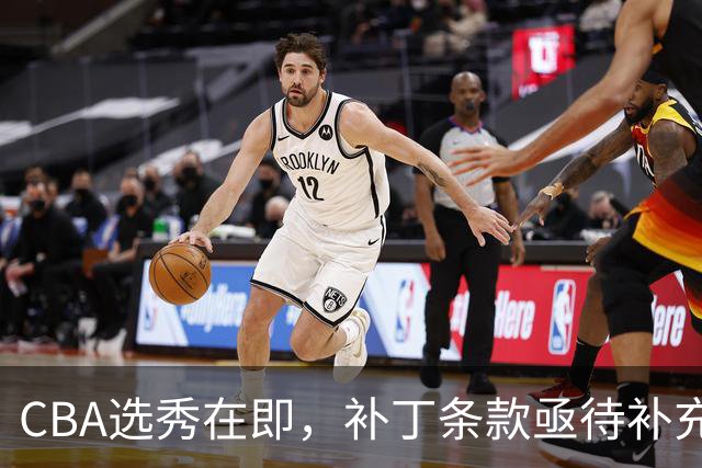 CBA选秀在即，补丁条款亟待补充
