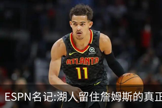 ESPN名记:湖人留住詹姆斯的真正原因在这,勇士就差一个明星前锋