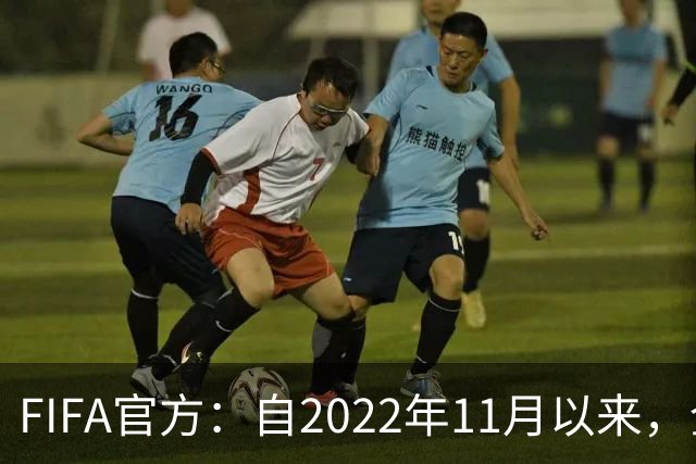 FIFA官方：自2022年11月以来，全球俱乐部已获10亿美元青训补偿