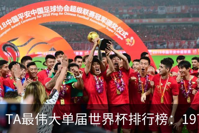TA最伟大单届世界杯排行榜：1970年第一，1998年第四，2026年第十