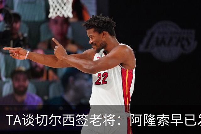 TA谈切尔西签老将：阿隆索早已发现问题，抗压性和纪律性都太差