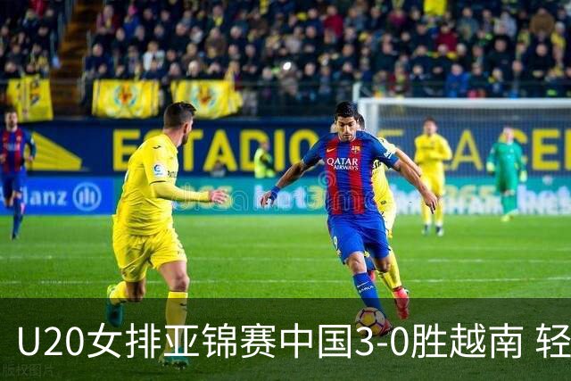 U20女排亚锦赛中国3-0胜越南 轻取8强复赛开门红